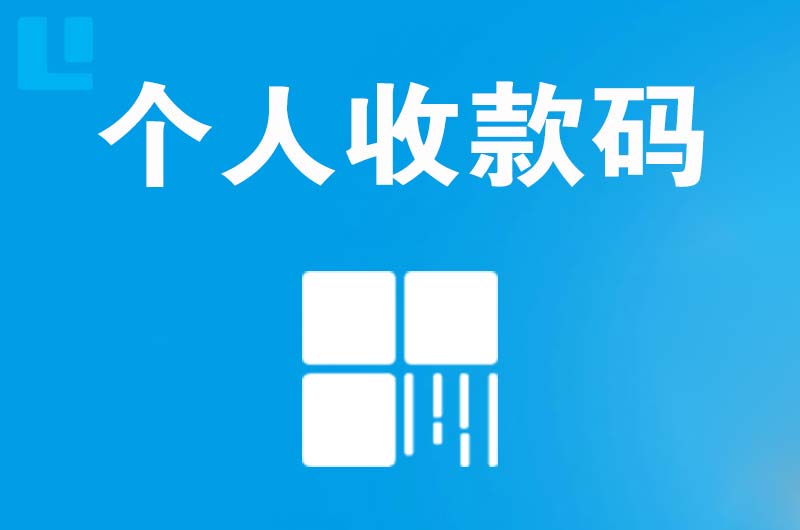 德昌拉卡拉个人收款码