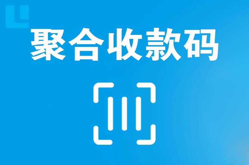 德昌拉卡拉聚合收款码